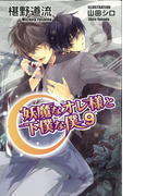 妖魔なオレ様と下僕な僕 9 (AZ NOVELS)(AZ NOVELS(アズノベルズ) )
