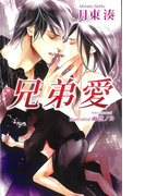 兄弟愛 (AZ NOVELS)(AZ NOVELS(アズノベルズ) )