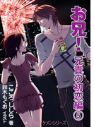 お兄! 兄貴の初恋編(5)
