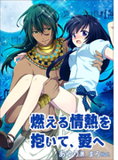 燃える情熱を抱いて、愛へ