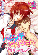 ハジメテなんだもん~草食男子の落とし方~(シュガーLOVE文庫)