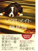 ソウルメイト【電子特別版】(集英社文芸単行本)