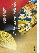 道絶えずば、また(集英社文庫)