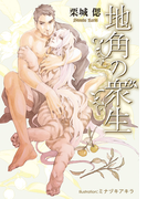 地角の衆生【イラスト付】(プラチナ文庫)