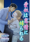 愛奴は恋情に縛られる(MILK-CROWN)