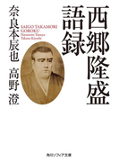 【期間限定価格】西郷隆盛語録(角川ソフィア文庫)