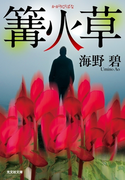 篝火草(光文社文庫)