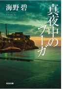 真夜中のフーガ(光文社文庫)