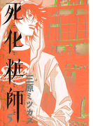 死化粧師(5)(フィールコミックス)