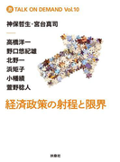 経済政策の射程と限界(SPA!BOOKS)