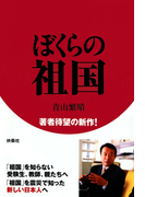 ぼくらの祖国(扶桑社BOOKS)