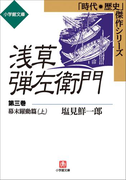浅草弾左衛門 第三巻 (幕末躍動篇・上)