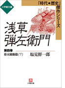 浅草弾左衛門 第四巻 (幕末躍動篇・下)