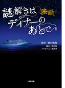 映画 謎解きはディナーのあとで