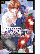 FCルルルnovels あやかし緋扇2~放課後の隠れ鬼~(イラスト簡略版)(ルルル文庫)