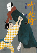 小説 竹光侍(二)