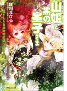 山姫と黒の皇子さま ~遠まわりな非政略結婚~(イラスト簡略版)(ルルル文庫)