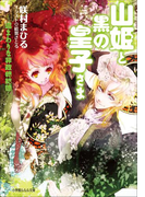 山姫と黒の皇子さま ~遠まわりな非政略結婚~(ルルル文庫)