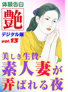 美しき生贄・素人妻が弄ばれる夜(艶デジタル版)
