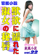 獣欲に濡れた淑女の秘唇(Digital新風小説)