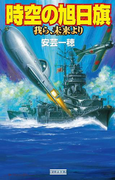 時空の旭日旗(歴史群像新書)