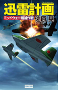 迅雷計画 ミッドウェー殲滅作戦(歴史群像新書)
