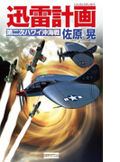 迅雷計画 第二次ハワイ沖海戦(歴史群像新書)
