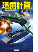 迅雷計画 真・銀鯨作戦(歴史群像新書)