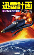 迅雷計画 そして、星へ行く船(歴史群像新書)