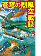 蒼穹の烈風空戦録 マリアナの空に(歴史群像新書)