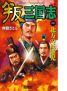 叛三国志1(歴史群像新書)
