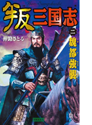 叛三国志2(歴史群像新書)