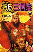 叛三国志3(歴史群像新書)
