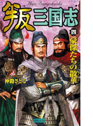 叛三国志4(歴史群像新書)