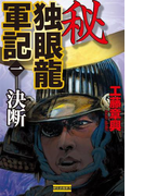 秘 独眼龍軍記 1(歴史群像新書)