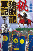 秘 独眼龍軍記 2(歴史群像新書)