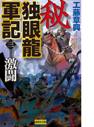 秘 独眼龍軍記 3(歴史群像新書)