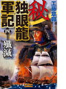 秘 独眼龍軍記 4(歴史群像新書)