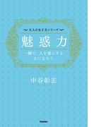 魅惑力――一瞬で、人を虜にする女になろう。