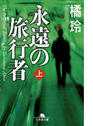 永遠の旅行者(上)(幻冬舎文庫)
