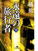 永遠の旅行者(下)(幻冬舎文庫)