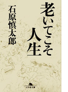 老いてこそ人生(幻冬舎文庫)