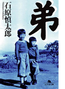 弟(幻冬舎文庫)