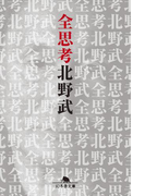 全思考(幻冬舎単行本)
