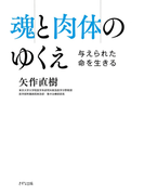 魂と肉体のゆくえ(きずな出版)(きずな出版)