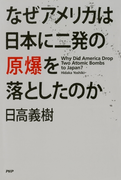 なぜアメリカは日本に二発の原爆を落としたのか