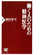 働く人のための精神医学(PHP新書)
