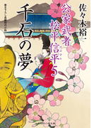 千石の夢(二見時代小説文庫)