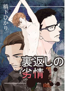 裏返しの劣情(まほろば文庫)
