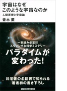 宇宙はなぜこのような宇宙なのか 人間原理と宇宙論(講談社現代新書)